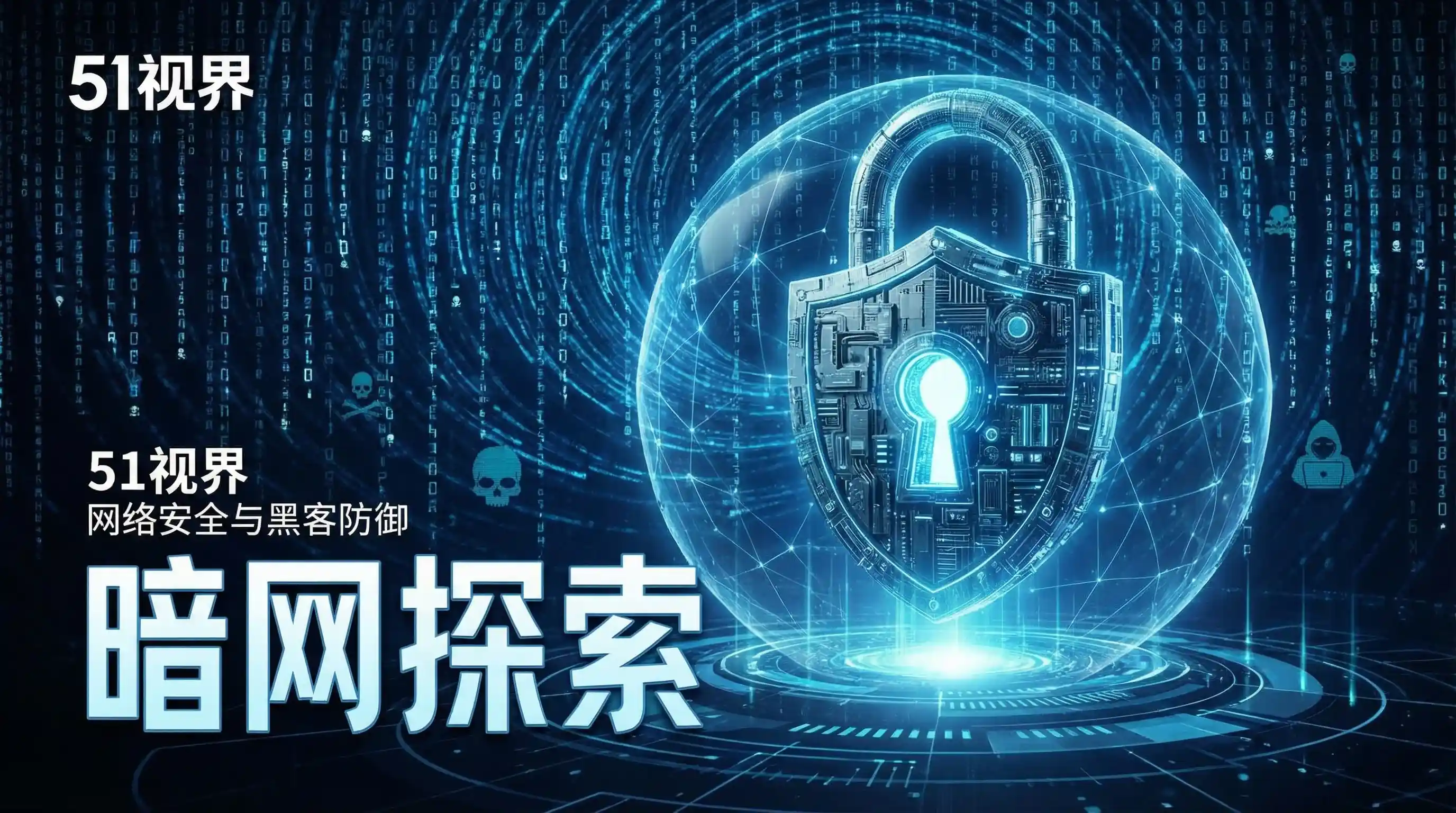 网络安全防御系统 - 51黑料 安全技术